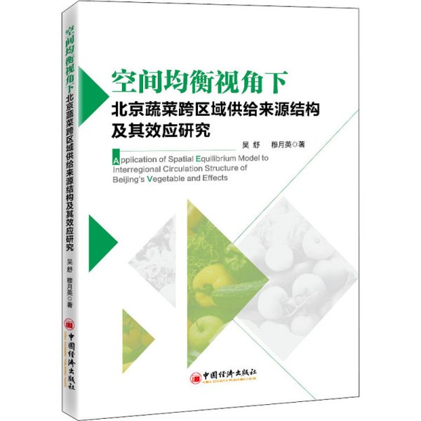 空间均衡视角下北京蔬菜跨区域供给来源结构及其效应研究