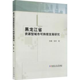 黑龙江省资源型城市可持续发展研究