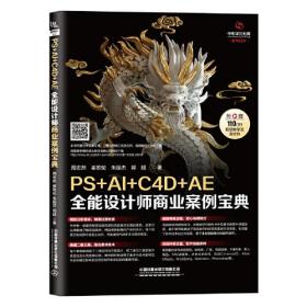 PS+AI+C4D+AE*设计师商业案例宝典