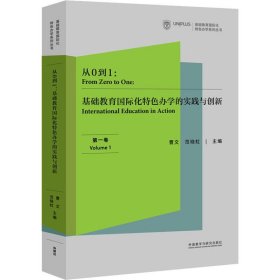 从0到1:基础教育国际化特色办学的实践与创新