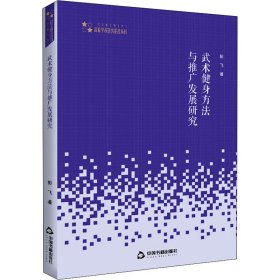 高校学术研究论著丛刊（艺术体育）— 武术健身方法与推广发展研究