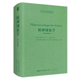 精神现象学（德文迈纳版，Ph？nomenologie des Geistes）-西方哲学经典影印