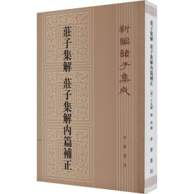 庄子集解  庄子集解内篇补正：新编诸子集成