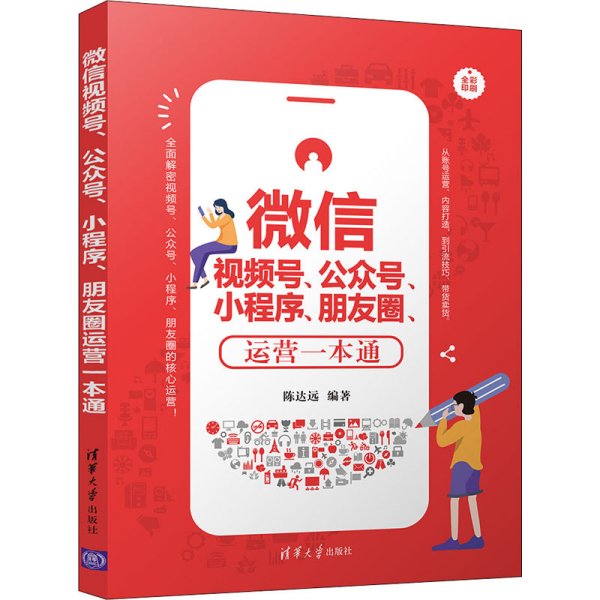 微信视频号、公众号、小程序、朋友圈运营一本通