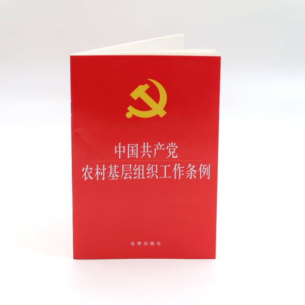 中国共产党农村基层组织工作条例(大字本) 