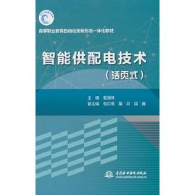 智能供配电技术(活页式)、