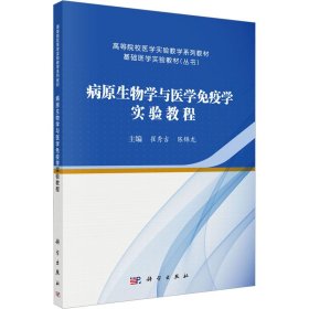 病原生物学与医学免疫学实验教程