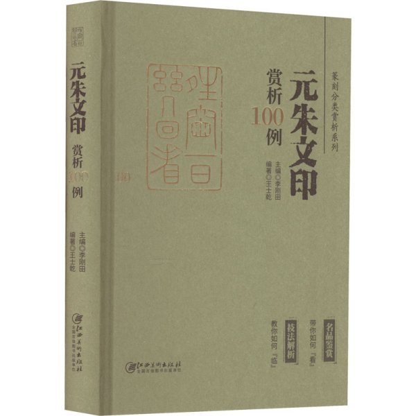 篆刻分类赏析系列·元朱文印赏析100例