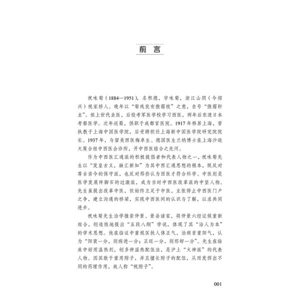 伤寒质难 : 火神师门问答录（傲霜轩主祝味菊口述，陈苏生执笔，李炜整理）