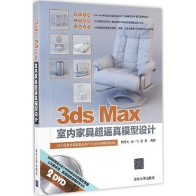 3ds Max室内家具超逼真模型设计