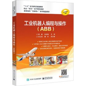 工业机器人编程与操作（ABB）