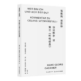 谁是你，谁是我：伽达默尔谈策兰《呼吸结晶》