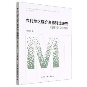 农村地区媒介素养对比研究（2010-2020）