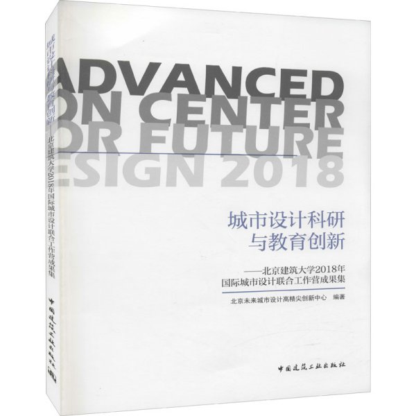 城市设计科研与教育创新——北京建筑大学2018年国际城市设计联合工作营成果集