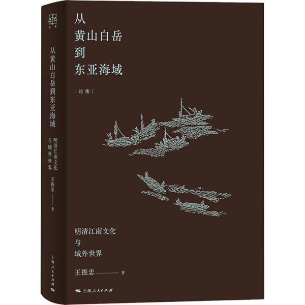 从黄山白岳到东亚海域：明清江南文化与域外世界