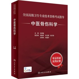 全国高级卫生专业技术资格考试指导：中医骨伤科学（配增值）