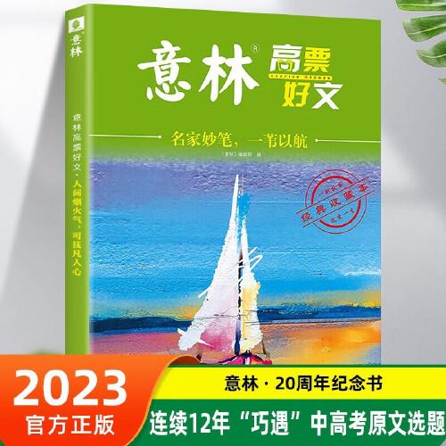 意林高票好文 名家妙笔 一苇以航 初中生高中精选美文 中考高考满分作文