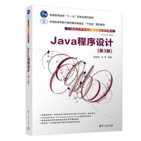 Java程序设计 第3版