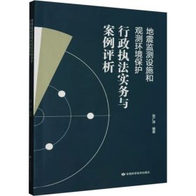 地震监测设施和观测环境保护行政执法实务与案例评析