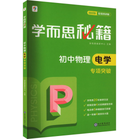 2017新版学而思秘籍：初中物理电学专项突破（中学教辅 初二 初三 中考物理复习资料）