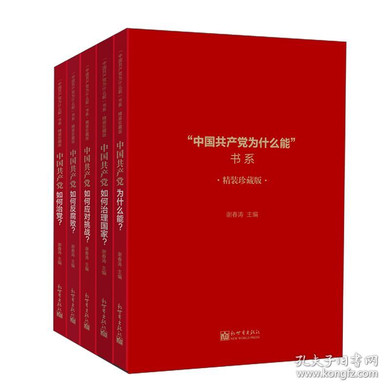 中国共产党为什么能书系(精装珍藏版共5册)(精)