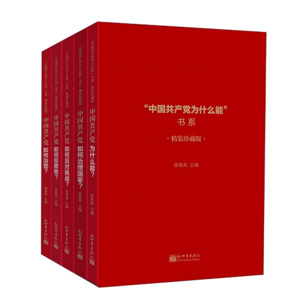 中国共产党为什么能书系(精装珍藏版共5册)(精)