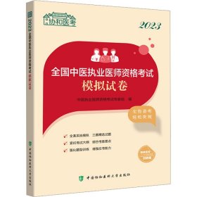 2023全国中医执业医师资格考试模拟试卷