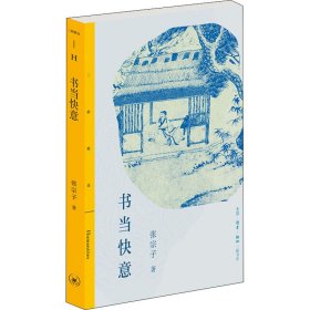 三联精选：书当快意  张宗子读《西游》，看《水浒》，说《红楼》