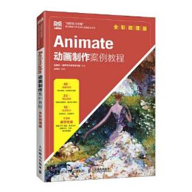 Animate动画制作案例教程（全彩微课版）