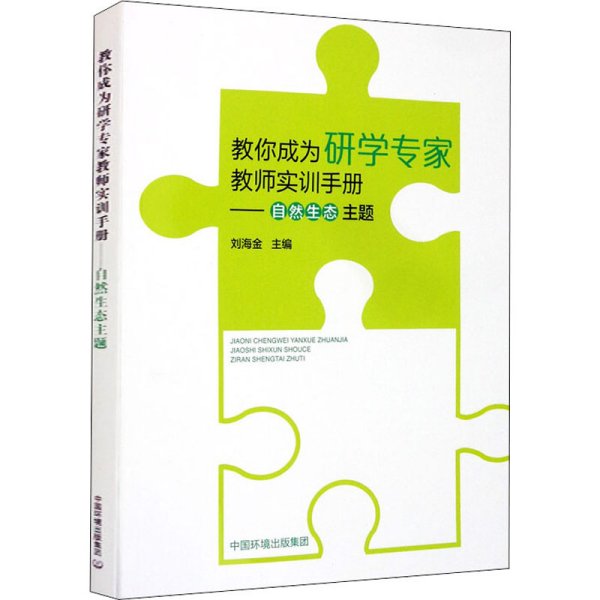 教你成为研学专家教师实训手册：自然生态主题