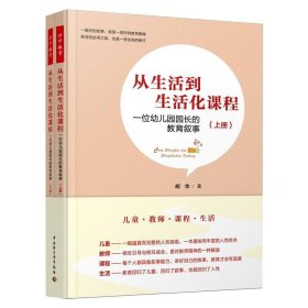 万千教育学前·从生活到生活化课程：一位幼儿园园长的教育叙事