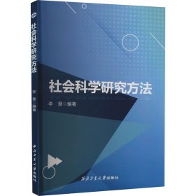 社会科学研究方法