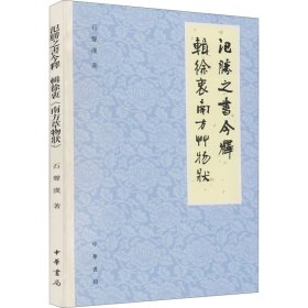 氾胜之书今释 辑徐衷《南方草物状》（繁体横排）