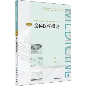 全科医学概论（第4版/配增值）（全国高等学历继续教育“十三五”（临床专本共用）规划教材）