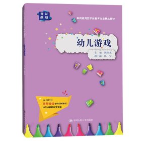 幼儿游戏（实践应用型学前教育专业精品教材）