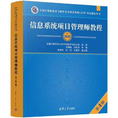 信息系统项目管理师教程（第4版）（全国计算机技术与软件专业技术资格（水平）考试指定用书）