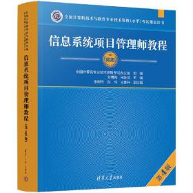 信息系统项目管理师教程（第4版）（全国计算机技术与软件专业技术资格（水平）考试指定用书）