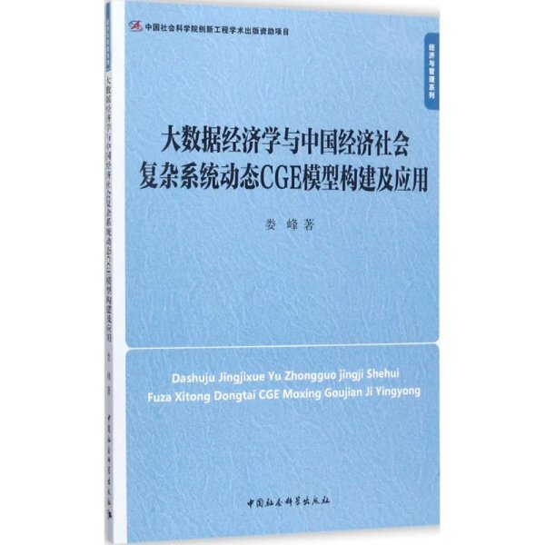 大数据经济学与中国经济社会复杂系统动态CGE模型构建及应用