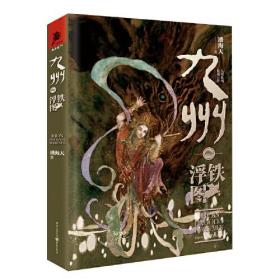 九州·铁浮图：珍藏版（精装） （幻想小说）