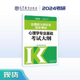 2024年全国硕士研究生招生考试心理学专业基础考试大纲 高教版（