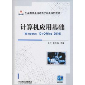 计算机应用基础（Windows10+Office2016）