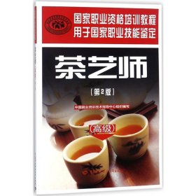 茶艺师（高级）（第2版）——国家职业资格培训教程