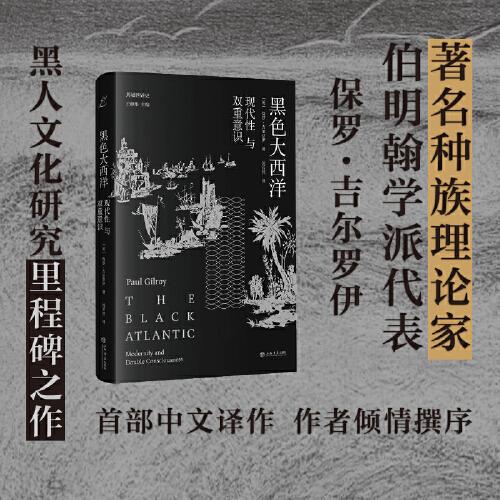 黑色大西洋：现代性与双重意识