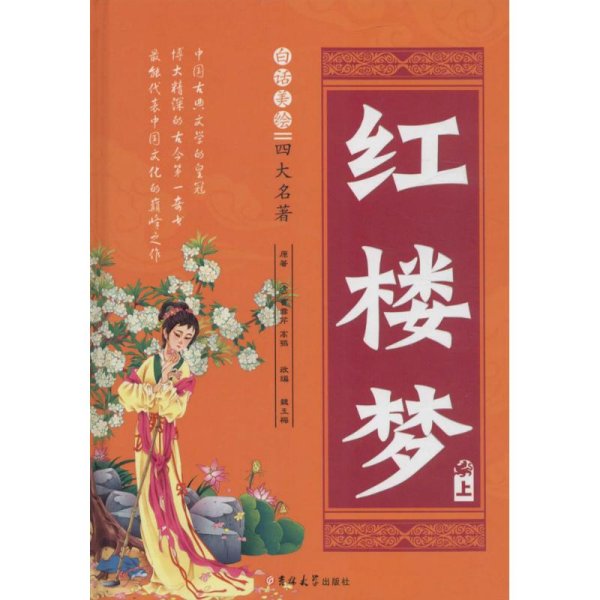 白话美绘四大名著 红楼梦（套装上下册 精装）