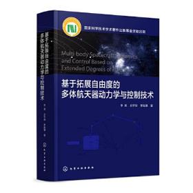 基于拓展自由度的多体航天器动力学与控制技术