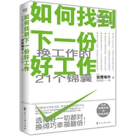 如何找到下一份好工作：换工作的21个锦囊