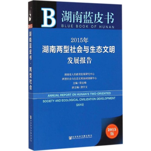 湖南蓝皮书：2015年湖南两型社会与生态文明发展报告