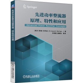 先进功率整流器原理、特性和应用