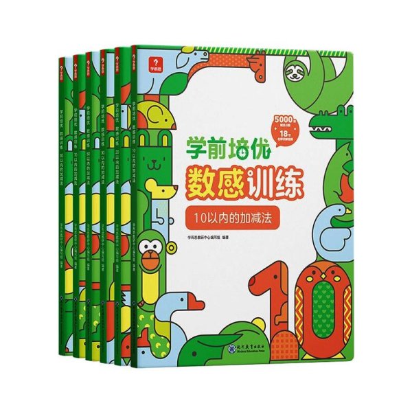 学而思学前培优数感训练（6册）幼小衔接5000+精选习题、名师讲解视频、趣味拼图贴纸100以内加减法运算按周设置学习计划激发孩子的学习兴趣