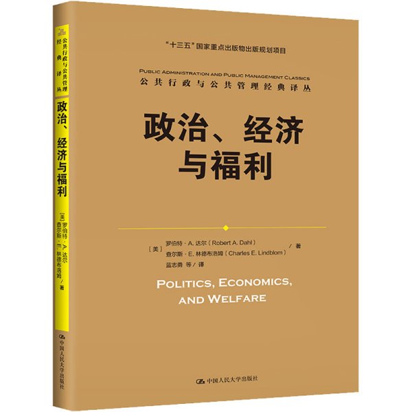 政治、经济与福利（公共行政与公共管理经典译丛；“十三五”国家重点出版物出版规划项目）